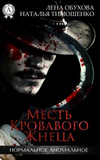 Обложка книги «Месть кровавого жнеца»