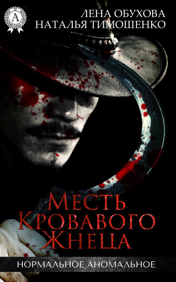 Обложка книги «Месть кровавого жнеца»
