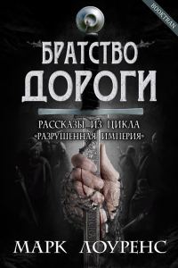 Обложка книги «Братство дороги»