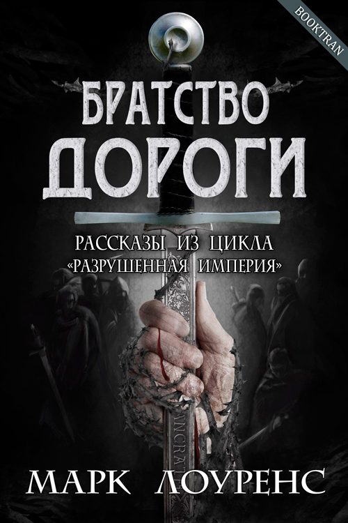 Обложка книги «Братство дороги»