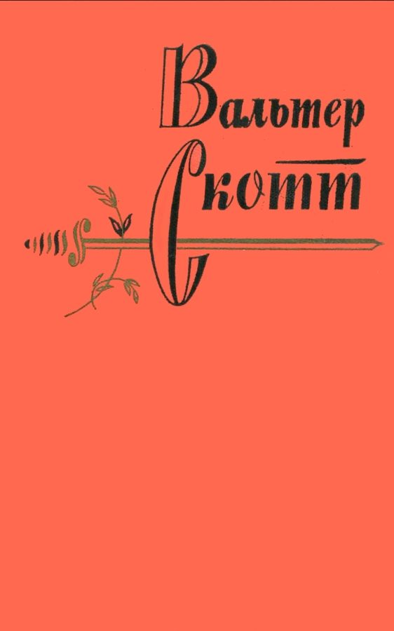 Обложка книги «Том 2. Гай Мэннеринг»