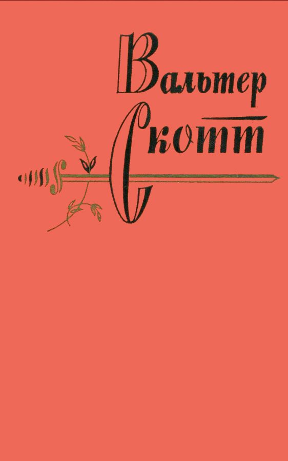 Обложка книги «Том 11. Кенилворт»