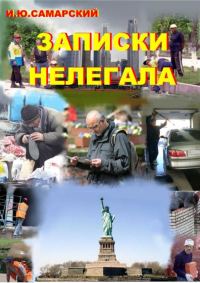 Обложка книги «Записки нелегала»