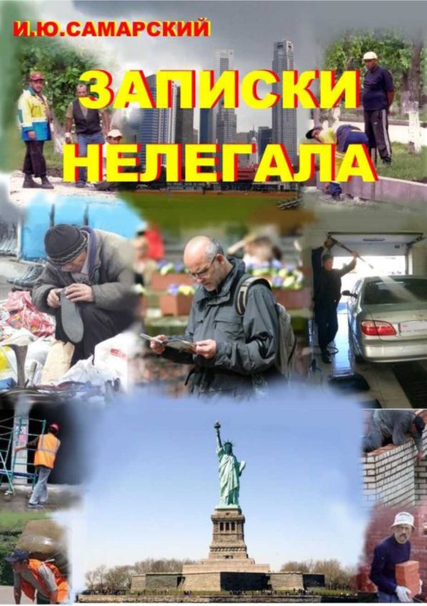 Обложка книги «Записки нелегала»