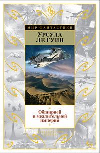 Обложка книги «Безбрежней и медлительней империй…»