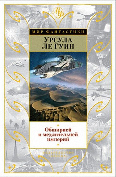 Обложка книги «Безбрежней и медлительней империй…»