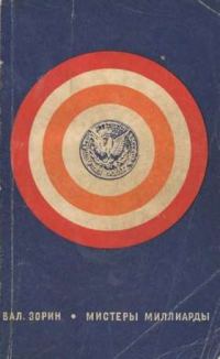 Обложка книги «Мистеры миллиарды»
