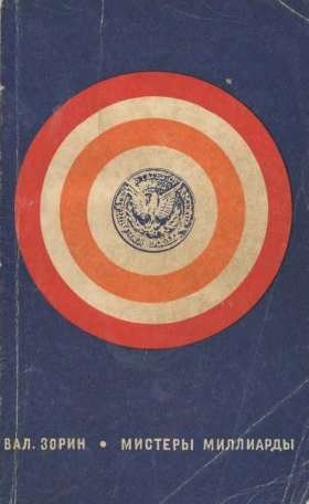 Обложка книги «Мистеры миллиарды»