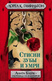 Обложка книги «Стисни зубы и умри»