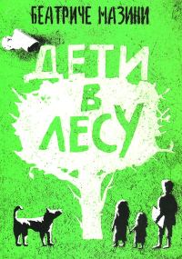 Обложка книги «Дети в лесу»