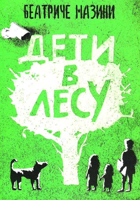 Обложка книги «Дети в лесу»