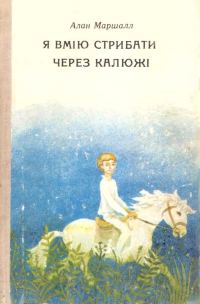 Обложка книги «Я вмію стрибати через калюжі»