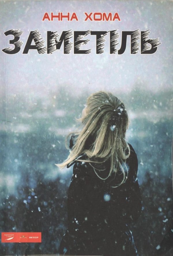 Обложка книги «Заметіль»