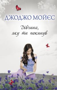 Обложка книги «Дівчина, яку ти покинув»