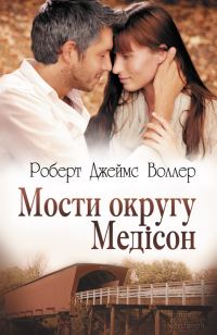 Обложка книги «Мости округу Медісон»