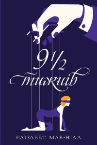 Обложка книги «Дев’ять з половиною тижнів»