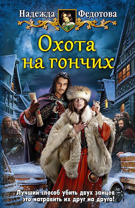 Обложка книги «Охота на гончих»