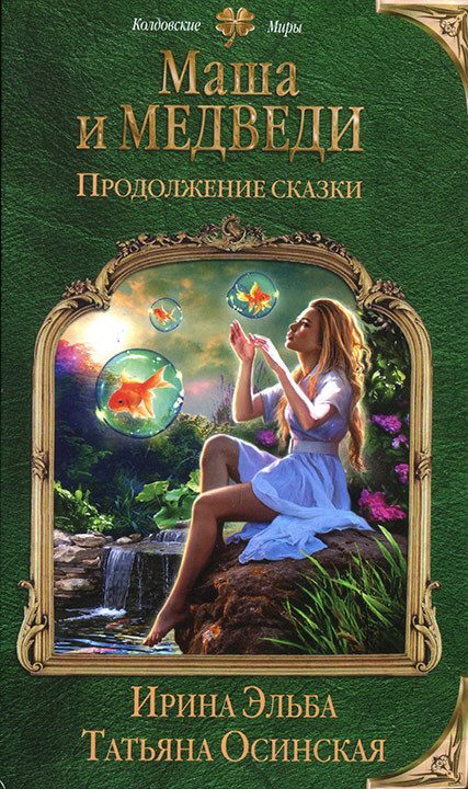 Обложка книги «Продолжение сказки. Маша и МЕДВЕДИ-2»