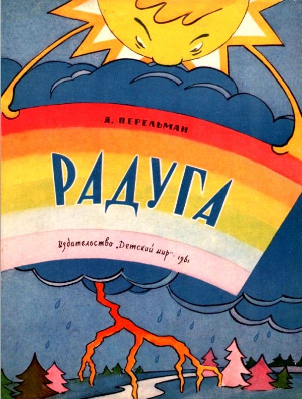 Обложка книги «Радуга»