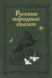 Обложка книги «Русские народные сказки. Антология»