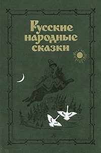 Обложка книги «Русские народные сказки. Антология»
