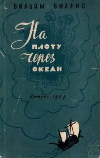 Обложка книги «На плоту через океан»