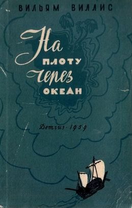 Обложка книги «На плоту через океан»