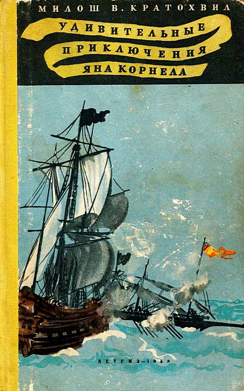 Обложка книги «Удивительные приключения Яна Корнела»