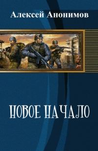 Обложка книги «Новое Начало. Книга Первая»