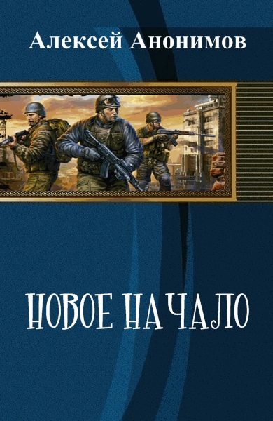 Обложка книги «Новое Начало. Книга Первая»