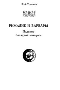 Обложка книги «Римляне и варвары. Падение Западной империи»