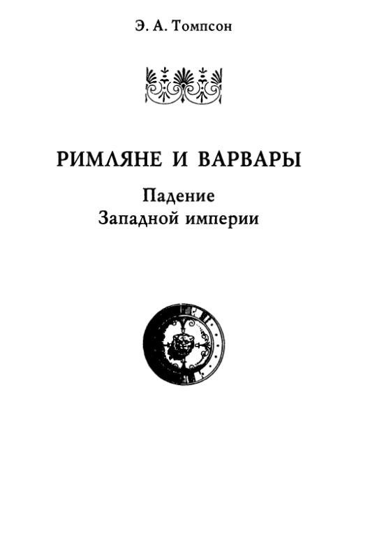 Обложка книги «Римляне и варвары. Падение Западной империи»