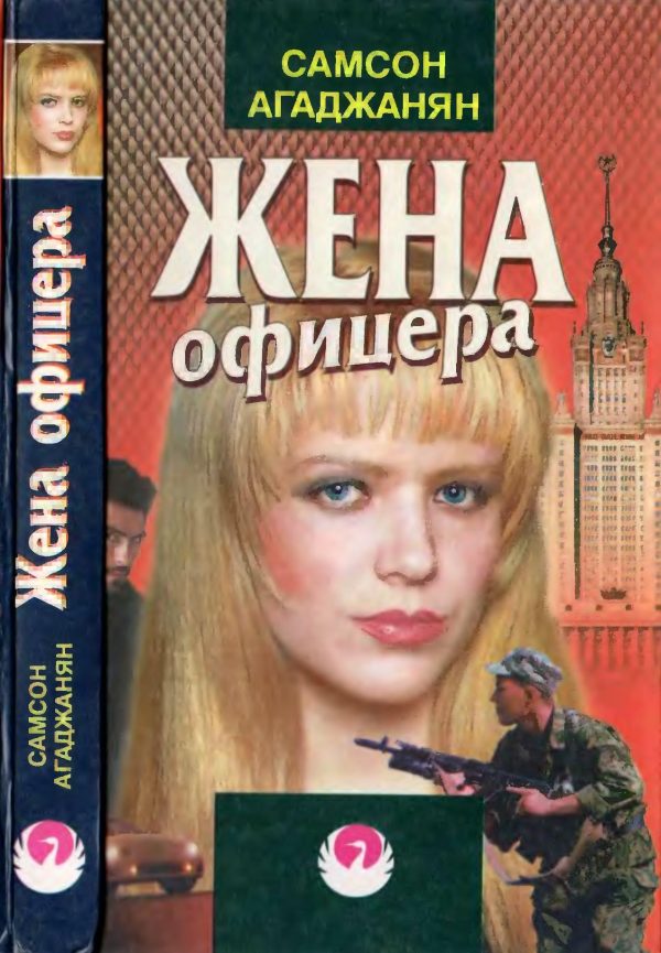 Обложка книги «Жена офицера»