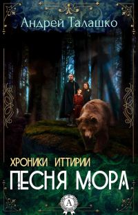 Обложка книги «Хроники Иттирии. Песня Мора»