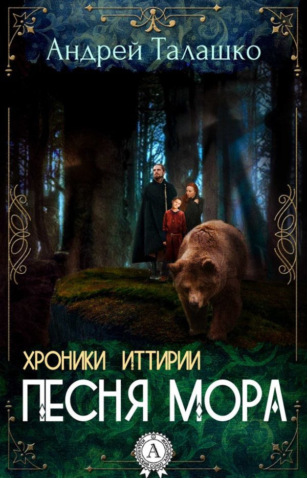 Обложка книги «Хроники Иттирии. Песня Мора»
