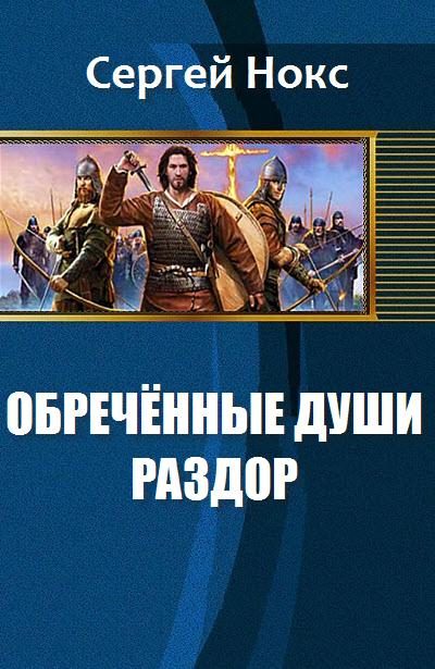 Обложка книги «Обреченные души. Раздор (СИ)»