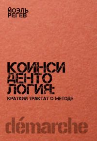 Обложка книги «Коинсидентология: краткий трактат о методе»