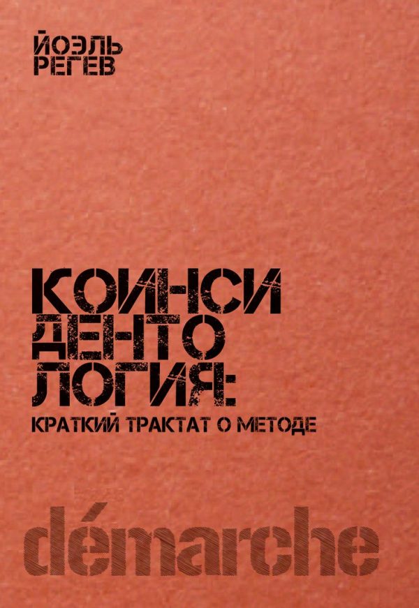 Обложка книги «Коинсидентология: краткий трактат о методе»