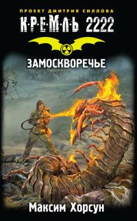 Обложка книги «Кремль 2222. Замоскворечье»