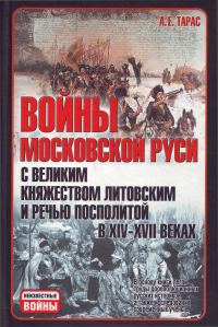 Обложка книги «Войны Московской Руси с Великим княжеством Литовским и Речью Посполитой в XIV-XVII вв»