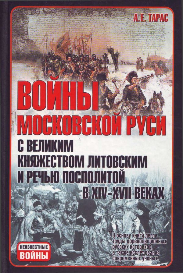 Обложка книги «Войны Московской Руси с Великим княжеством Литовским и Речью Посполитой в XIV-XVII вв»