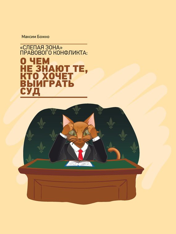 Обложка книги ««Слепая зона» правового конфликта»