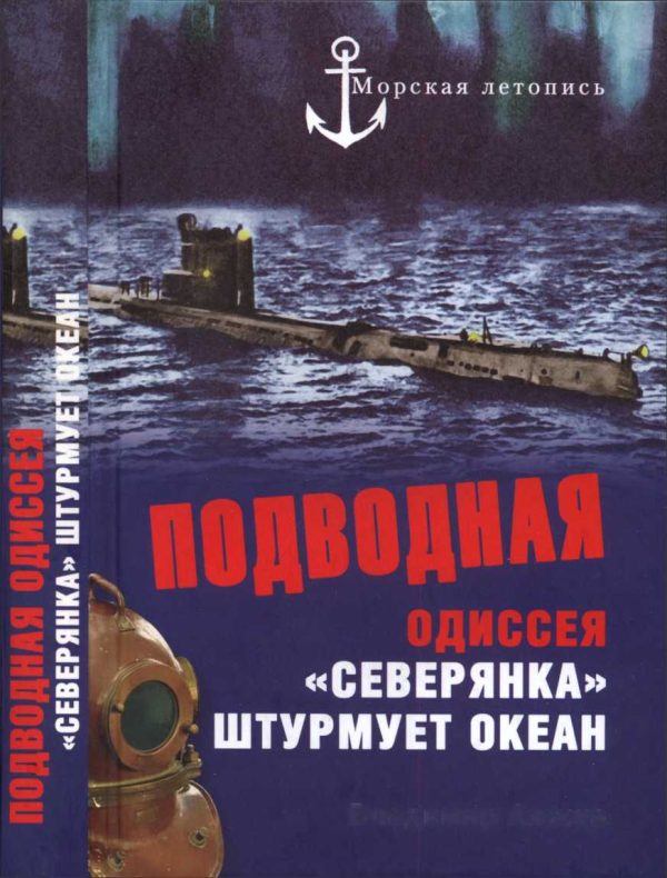 Обложка книги «Подводная одиссея. «Северянка» штурмует океан»