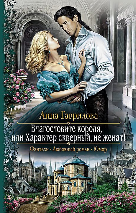 Обложка книги «Благословите короля, или Характер скверный, не женат!»