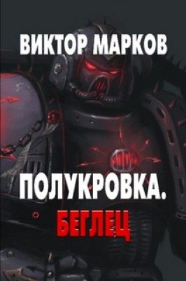 Обложка книги «Беглец»