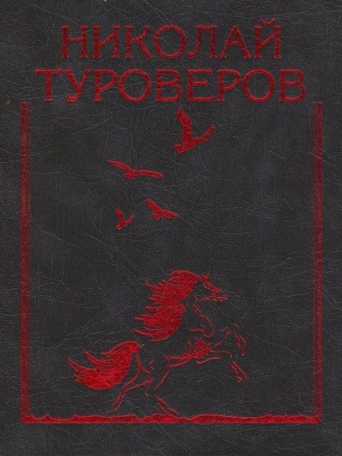 Обложка книги ««Возвращается ветер на круги свои…». Стихотворения и поэмы»