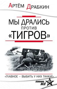 Обложка книги «Мы дрались против «Тигров»»