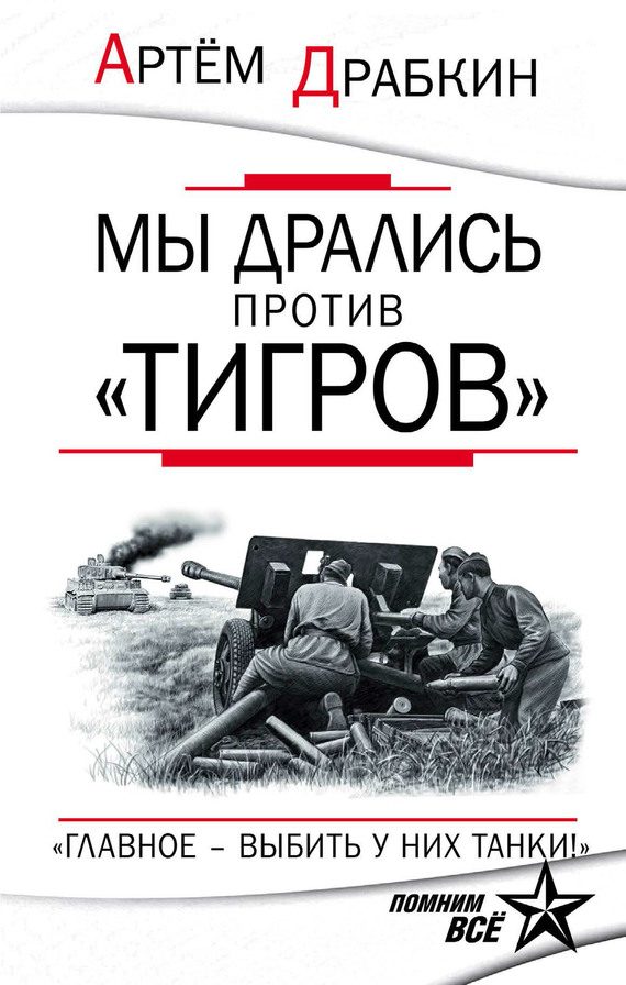 Обложка книги «Мы дрались против «Тигров»»