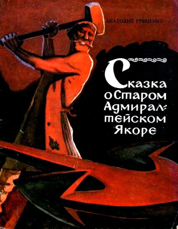 Обложка книги «Сказка о Старом Адмиралтейском Якоре»