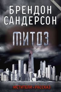 Обложка книги «Митоз»